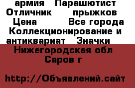 1.1) армия : Парашютист Отличник ( 10 прыжков ) › Цена ­ 890 - Все города Коллекционирование и антиквариат » Значки   . Нижегородская обл.,Саров г.